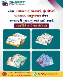 દરેક પ્રકારના કાર્ડ પીવીસી બનાવી આપશું તેમજ 7 દિવસ માં ઘરે પણ મોકલી આપશું