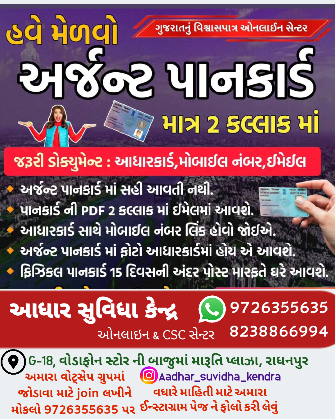 અર્જન્ટ પાનકાર્ડ બનાવી આપશું.